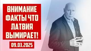 ВНИМАНИЕ ФАКТЫ ЧТО ЛАТВИЯ ВЫМИРАЕТ! | 09.03.2025 | КРИМИНАЛЬНАЯ ЛАТВИЯ