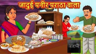 जादुई पनीर पराठा वाला  Hindi Kahani  StoryTime  Hindi Stories Bedtime Stories  Moral Story Khani