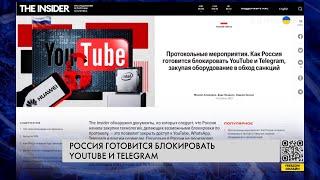  Власти РФ готовятся к блокировке YouTube, WhatsApp, Telegram, VPN. Что известно?