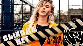 София Морару - Выхода нет (Lyric video) ПРЕМЬЕРА 2018