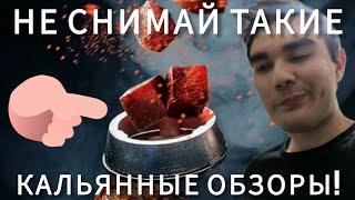 Как нельзя снимать кальянные обзоры?!