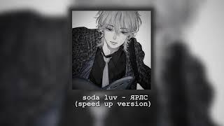 soda luv - ялрс (speed up / tik tok version)