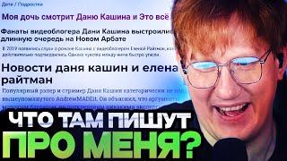 ДК СМОТРИТ ЧТО ПИШУТ В ИНТЕРНЕТЕ ПРО ДАНЮ КАШИНА / НОВОСТИ, БИОГРАФИЯ, СТАТЬИ