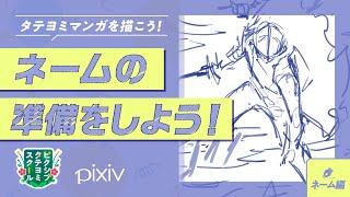 [Storyboard Basics: Preparing a Storyboard] Let’s draw ToonScroll manga! by pixiv