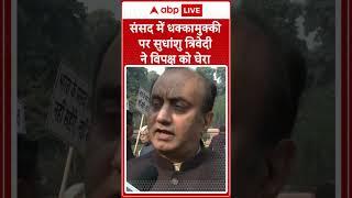 Parliament Session: संसद में धक्का मुक्की पर Sudhanshu Trivedi ने विपक्ष को घेरा | ABP NEWS SHORTS