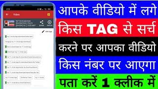 Video ka kaun sa Tag kis number par rank kar raha hai kaise Pata kare।। How to check Tag ranking