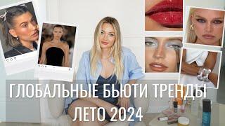 БЬЮТИ ТРЕНДЫ НА ЛЕТО 2024 И ЛАЙФХАКИ ПО ПРИМЕНЕНИЮ