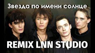 Звезда по имени солнце REMIX LNN STUDIO