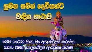 Sumana Saman Deviyo | සුමන සමන් දෙවියන්ට පිං දෙන ගථාව | saman deviyata pin dena gathawa