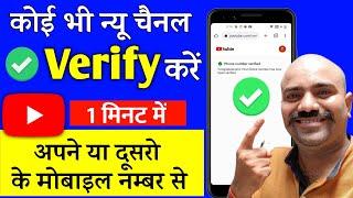 Youtube Channel Verify Kaise karte Hai | Youtube Channel ko Verify Kaise karen,How to Verify Channel