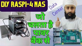 पावर बैंक से चलता है DIY Raspberry Pi NAS Network Attached Storage Server | Plex Open Media Vault