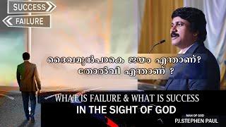 ദൈവത്തിന്റെ കാഴ്ചയിൽ  എന്താണ് പരാജയം, എന്താണ് വിജയം - Best Christian Messages in Malayalam