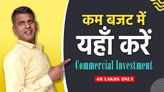 कम बजट में यहाँ करें Commercial Investment | Pre-Rented Commercial Property for Sale in Noida