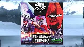 Ворона 22 feat нексюша - Рефлексия геймера (Песня, Music video, 2022)