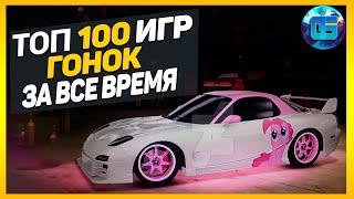 Дайджест: Топ 100 Гонок | Лучшие игры гонки и автосимуляторы за все время