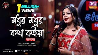 Modhur Modhur Kotha Koiya | Ankon | Prottoy Khan | Folk Station | Se 06 | Rtv Music