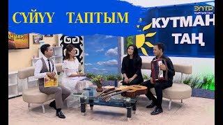 Элтуран & Ханзаада - Кутман Таң программасы