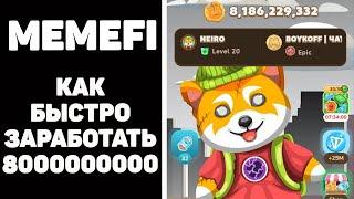 Memefi coin как быстро пройти с 10 до 20 босса и правильно крутить спины, memefi лайфхаки #memefi