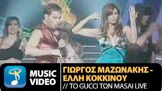 Γιώργος Μαζωνάκης - To Gucci Των Masai (Official Music Video HQ)