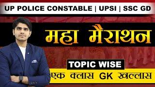 GK महा मैराथन For UP Police Constable 2024 | UPSI | SSC GD | एक क्लास GK खल्लास | Topic Wise
