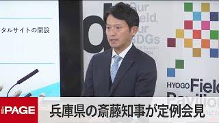 兵庫県・斎藤元彦知事が定例会見（2024年12月26日）