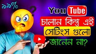 ইউটিউব চালান অথচ এই টিপসগুলো জানেন না | Best YouTube Tips 2025 | YouTube New Update Features