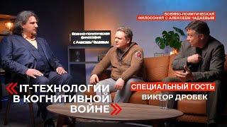 Семен Уралов & Чадаев - IT технологии в когнитивной войне (Военно-политическая философия, эпизод 19)