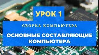 Сборка компьютера. Урок 1.  Основные составляющие компьютера  | PCprostoTV