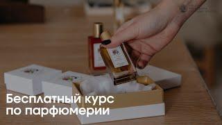  Пройди бесплатно мой курс «Парфюм: фатальные ошибки и эксклюзивные лайфхаки для жизни и бизнеса»