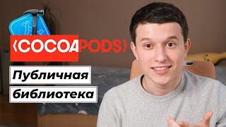 Основы Cocoapods 02: Как создать библиотеку в открытом доступе