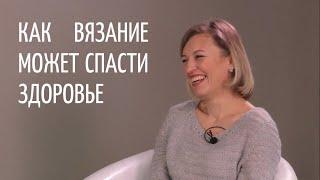 Интервью с героем: Как вязание может спасти здоровье