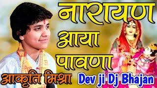 Aakrti Mishra । Narayan Aaya Pawna । Dev ji Dj Bhajan । नारायण आया पावणा । आकृति मिश्रा भजन 2021