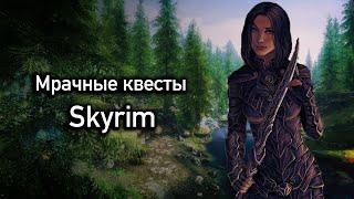 Skyrim  Интересные Квесты "Вечный Покой" И "Бледная Леди"