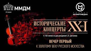 «К Золотому веку русского искусства» | "To the Golden Age of Russian art"