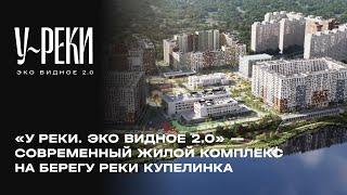 «У РЕКИ. Эко Видное 2.0» — современный жилой комплекс на берегу реки Купелинка