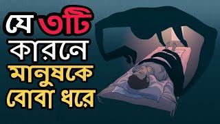 যে ৩টি কারনে মানুষকে বোবা ধরে | বোবা জ্বীন ভুত থেকে বাচার উপায়