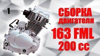 СБОРКА ДВИГАТЕЛЯ 163 FML ( Viper F5 ) | 200 сс |  163fm l 164fml | 165fml | 156FMI | 162FMJ