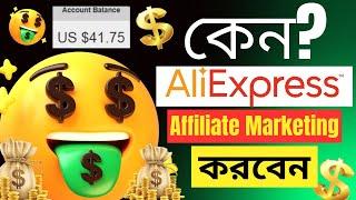 কেন Aliexpress Affiliate Marketing করবেন? - Aliexpress Affiliate Marketing Bangla Tutorial