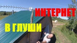 Интернет в деревне // вне зоны покрытия // хутор Загайки