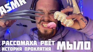 ASMR .Рассомаха рвёт  мыло. ПРОЩАЛЬНОЕ ВИДЕО.(История проклятия мылом )