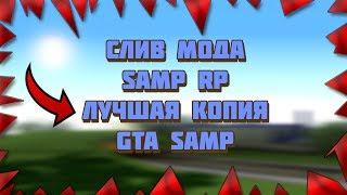 СЛИВ МОДА - SAMP RP (ЛУЧШАЯ КОПИЯ) GTA SAMP