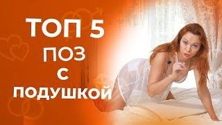 Невероятный оргазм с подушкой 18+