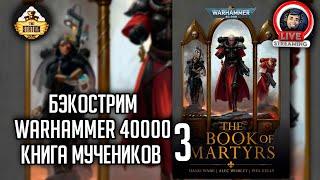 Бэкострим The Station | Warhammer 40000 | Мученическая смерть сестры Лаурелин | Дэни Уайр