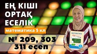 ЕКОЕ. Ең кіші ортақ еселік. Ен киши ортак еселик. Математика 5 сынып 209, 303, 311 есеп