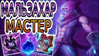 МАЛЬЗАХАР — ОБЗОР ИГРЫ МАСТЕРА  Лига Легенд ● Malzahar League of Legends ● He гайд на Мальзахара