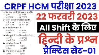 CRPF HCM 2023 | Practice Set | CRPF Head Constable Ministerial Hindi imp Question