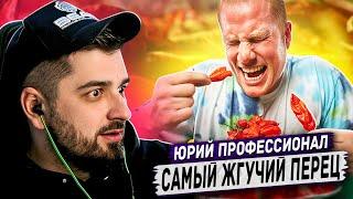 HARD PLAY REACTION CHAMPIONSHIP OF EATING THE HOTEST PEPPERS IN THE WORLD - Yuri The Professional