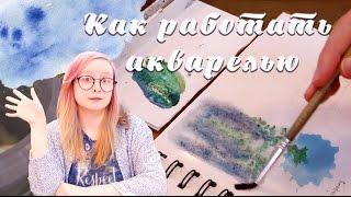 Мастер-класс: КАК РАБОТАТЬ АКВАРЕЛЬЮ часть 1 (основные техники)