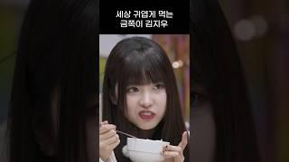 [엔믹스] 세상 귀엽게 음식먹는 금쪽이 김지우 ㅋㅋㅋㅋ