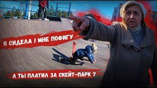 БАБУШКА ЗЕК В СКЕЙТ - ПАРКЕ